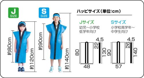 アーテック 4993 ライト不織布ロングハッピ S 青 お祭りやイベントで大活躍！ライト不織布ハッピシリーズ暑い日も快適！軽くて通気性に優れた不織布ハッピが新登場※この商品はご注文後のキャンセル、返品及び交換は出来ませんのでご注意ください。※なお、この商品のお支払方法は、前払いにて承り、ご入金確認後の手配となります。 サイズ／スペック